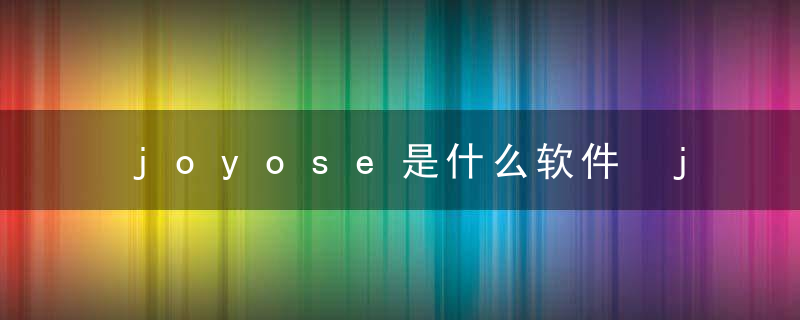 joyose是什么软件 joyose有什么用（回答）